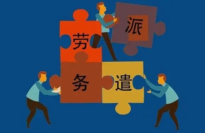 外包公司與勞務派遣的區別及勞務派遣工轉正問題詳解