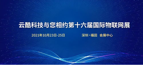 云酷科技邀您共赴第十六屆國際物聯(lián)網(wǎng)展，探索軟件開發(fā)新機遇
